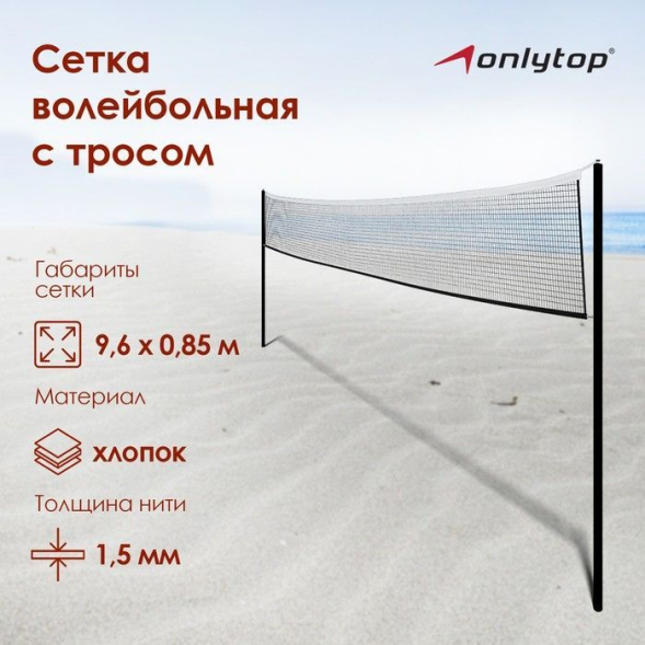 Сетка волейбольная ONLYTOP, 9,6х0,85 м