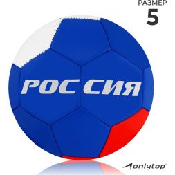 Мяч футбольный ONLYTOP «Россия», PVC, машинная сшивка, 32 панели, р. 5