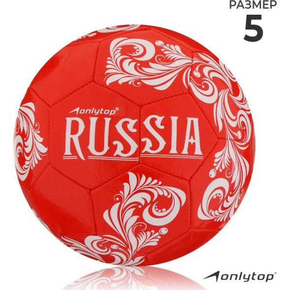 Мяч футбольный ONLYTOP RUSSIA, PVC, машинная сшивка, 32 панели, р. 5