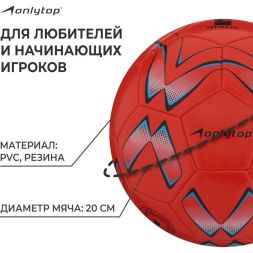 Мяч футбольный ONLYTOP, PVC, машинная сшивка, 32 панели, р. 5, цвет МИКС