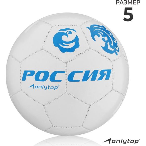 Мяч футбольный ONLYTOP «Россия», PVC, машинная сшивка, 32 панели, р. 5