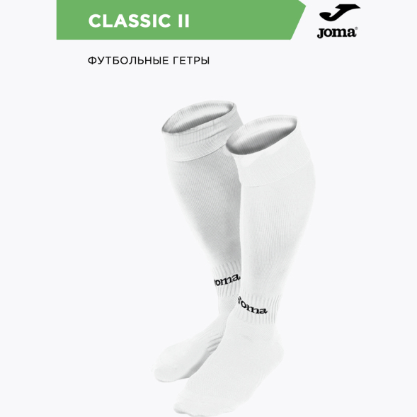Гетры JOMA CLASSIC II