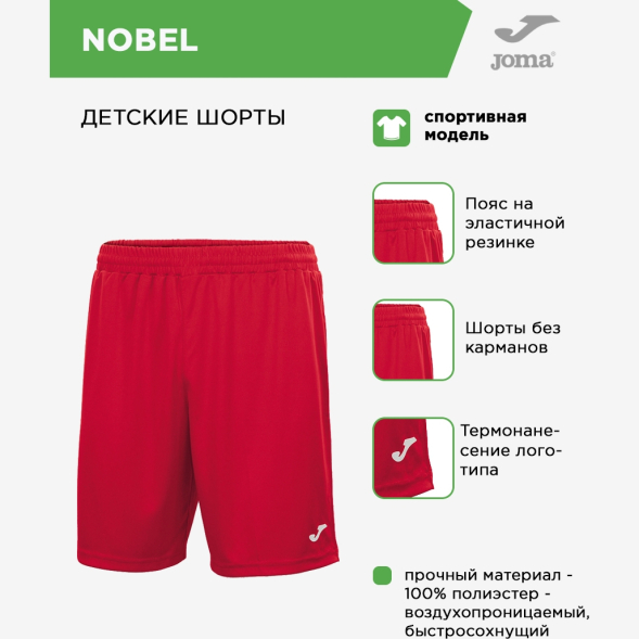 Шорты JOMA NOBEL