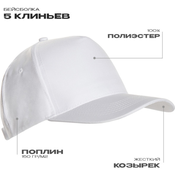 Бейсболка STAN 5 клиньев полиэстер 150, 10P
