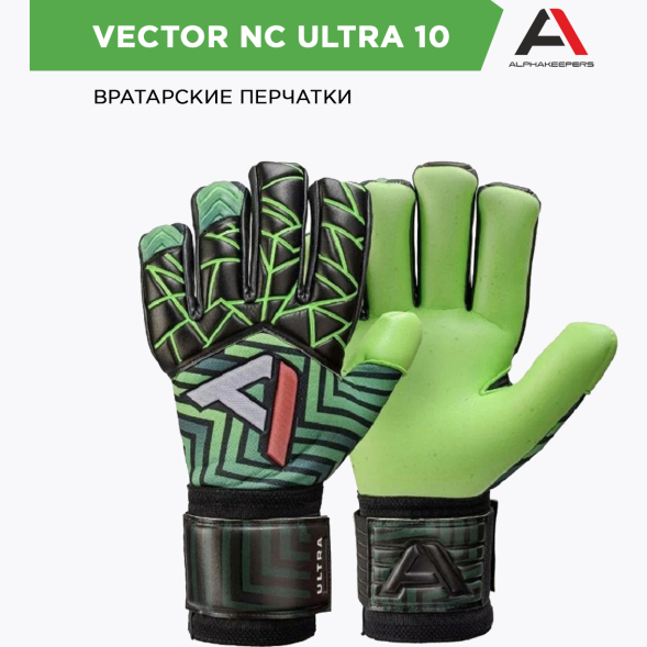 Вратарские перчатки ALPHAKEEPERS VECTOR NC ULTRA 10 202108
