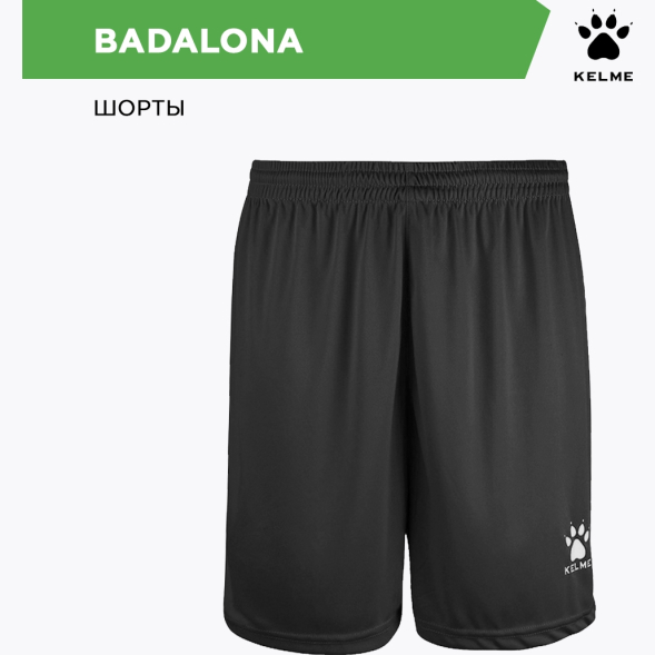 KELME Шорты BADALONA 8351ZB1143/8351ZB3143.000 (взр.) (08-3XL)