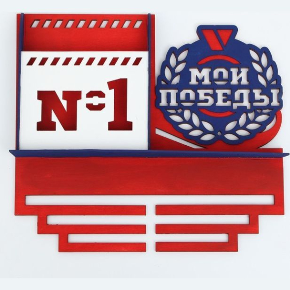 Медальница &quot;Мои победы&quot; двухцветная покраска, карман, 460х410мм