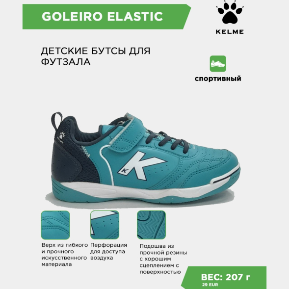 KELME Футзальная обувь GOLEIRO ELASTIC 55167-2011 (26 EUR/ 09.5C USA)
