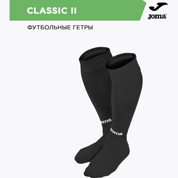 Гетры JOMA CLASSIC 2 
