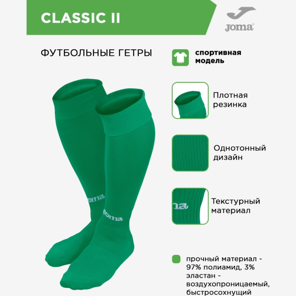 Гетры JOMA CLASSIC 2