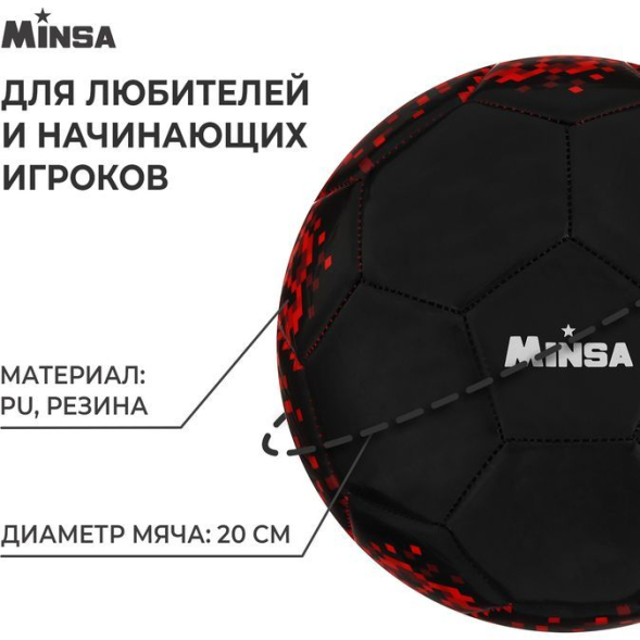 Мяч футбольный MINSA, PU, машинная сшивка, 32 панели, размер 5, 360 г