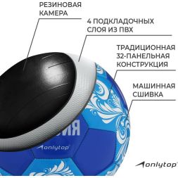 Мяч футбольный ONLYTOP «Россия», PVC, машинная сшивка, 32 панели, р. 5