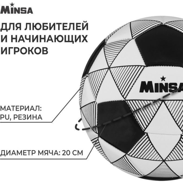 Мяч футбольный MINSA, PU, машинная сшивка, 32 панели, размер 5