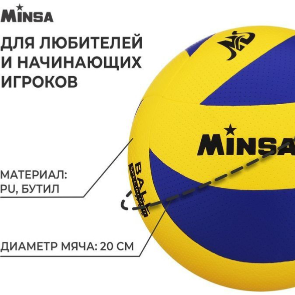 Мяч волейбольный MINSA, PU, клееный, 8 панелей, р. 5