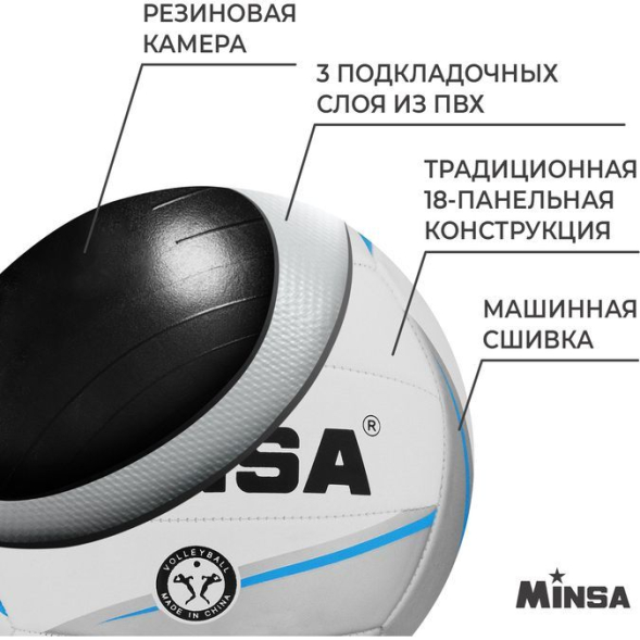 Мяч волейбольный MINSA, ПВХ, машинная сшивка, 18 панелей, р. 5