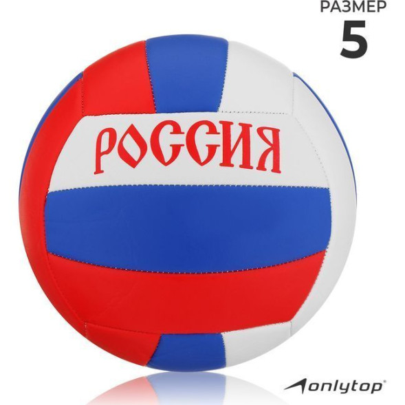 Мяч волейбольный ONLYTOP «Россия», ПВХ, машинная сшивка, 18 панелей, р  5