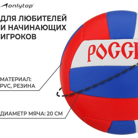 Мяч волейбольный ONLYTOP «Россия», ПВХ, машинная сшивка, 18 панелей, р  5
