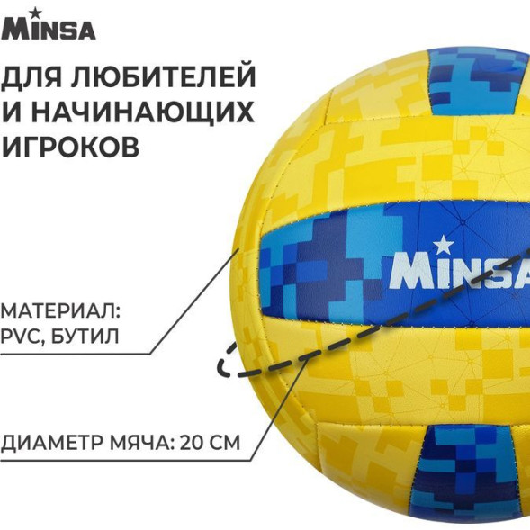 Мяч волейбольный MINSA, ПВХ, машинная сшивка, 18 панелей, р  5