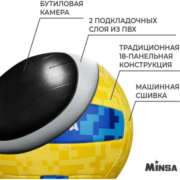 Мяч волейбольный MINSA, ПВХ, машинная сшивка, 18 панелей, р  5