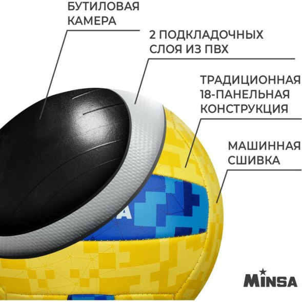 Мяч волейбольный MINSA, ПВХ, машинная сшивка, 18 панелей, р. 5