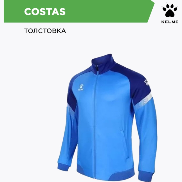 Олимпийка KELME  COSTAS 8061WT1009/8061WT3002.906