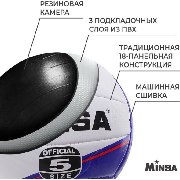 Мяч волейбольный MINSA, ПВХ, машинная сшивка, 18 панелей, размер 5