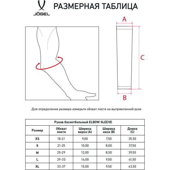 Рукав баскетбольный JÖGEL ELBOW SLEEVE, черный