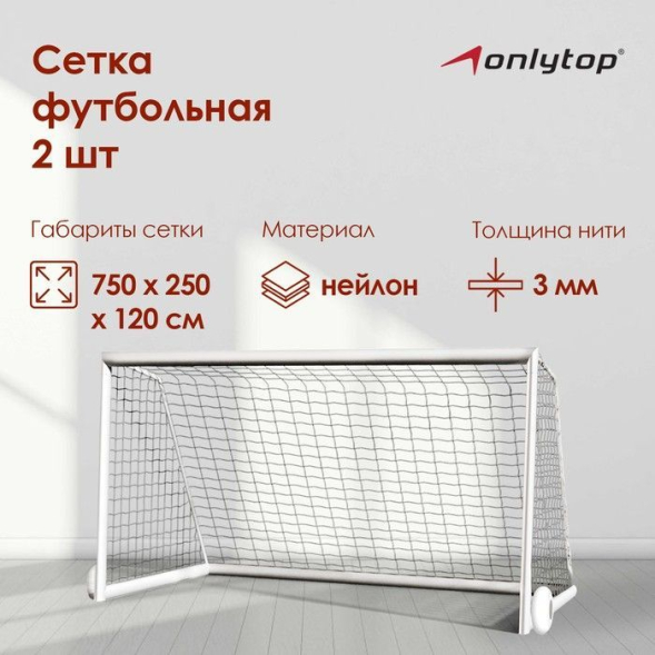 Сетка футбольная ONLYTOP, 7,5х2,5 м, нить 3 мм,  2 шт.