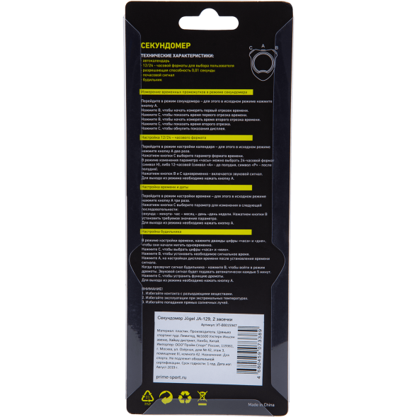 Секундомер JÖGEL JA-129, 2 засечки