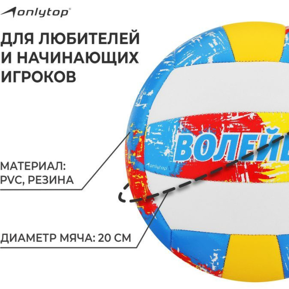 Мяч волейбольный ONLYTOP, ПВХ, машинная сшивка, 18 панелей, р. 5