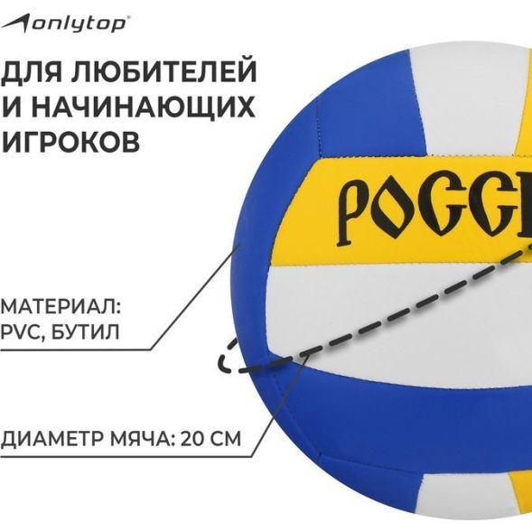 Мяч волейбольный ONLYTOP «Россия», ПВХ, машинная сшивка, 18 панелей, р. 5