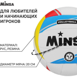 Мяч волейбольный MINSA, ПВХ, машинная сшивка, 18 панелей, р. 5
