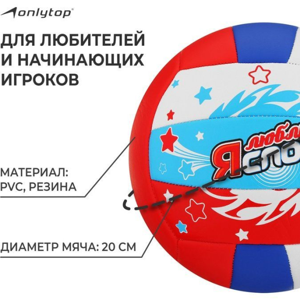 Мяч волейбольный ONLYTOP «Я люблю спорт», ПВХ, машинная сшивка, 18 панелей, р. 5, цвет МИКС
