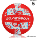 Мяч волейбольный ONLYTOP, ПВХ, машинная сшивка, 18 панелей, р. 5
