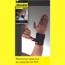 Фиксатор запястья GRANDE