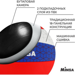 Мяч волейбольный MINSA «РОССИЯ», ПВХ, машинная сшивка, 18 панелей, р. 5