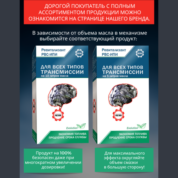 Ревитализант РВС-ИПИ Evolution для всех типов трансмиссий (1 ампула) на 10 литров масла