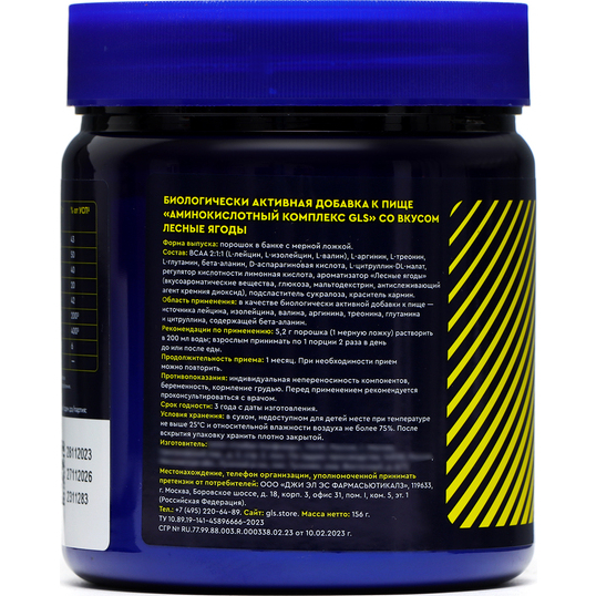 Аминокислотный комплекс GLS со вкусом лесных ягод, 156 г