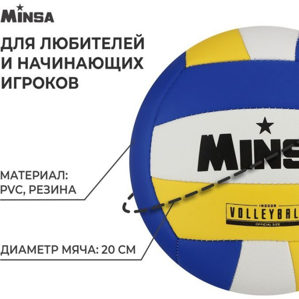 Мяч волейбольный MINSA, ПВХ, машинная сшивка, 18 панелей, р. 5