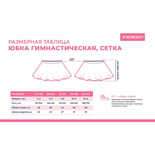 Юбочка гимнастическая сетка Indigo SM-080-28-30, размер 28-30, белый