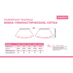 Юбочка гимнастическая сетка Indigo SM-081-24-26, размер 24-26, черный
