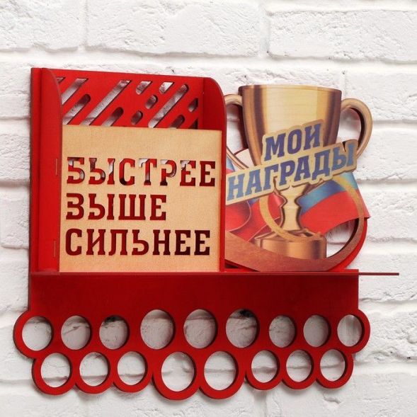 Медальница &quot;Быстрее, выше, сильнее&quot; двухцветная покраска, ламинация, карман, 495х395мм