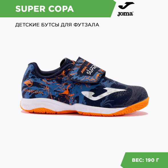 Футзалки JOMA SUPER COPA