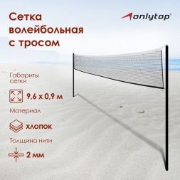 Сетка волейбольная ONLYTOP, с тросом,  9,66х0,9 м